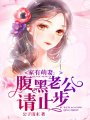 家有萌妻：腹黑老公請止步