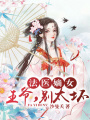法醫嫡女：王爺，別太壞