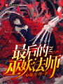 最后的巫妖法師