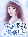 寶寶帶我混豪門