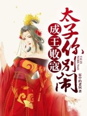 成王敗寇：太子你別鬧