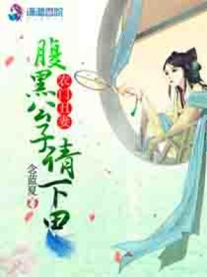 農門丑妻：腹黑公子請下田