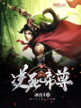 逆死帝尊