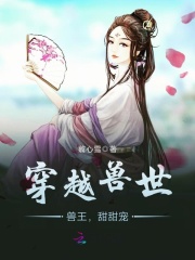 穿越獸世：獸王，甜甜寵