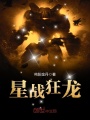 星戰狂龍
