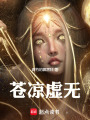 蒼涼虛無