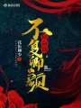 夙命劫不復卿顏