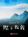 陛下救我