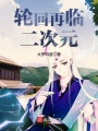 輪回再臨二次元