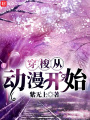 穿梭從動(dòng)漫開(kāi)始