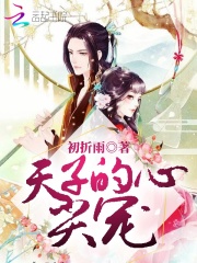 天子的心尖寵