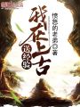 我在上古送經(jīng)驗