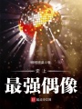 史上最強偶像