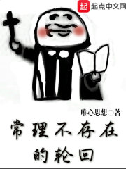 常理不存在的輪回