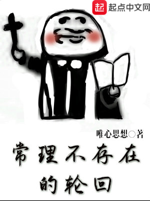 常理不存在的輪回