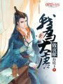 我為大唐做貢獻(xiàn)