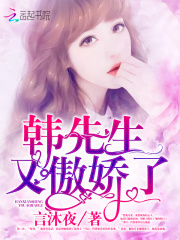 韓先生又傲嬌了