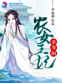 農女王妃非等閑