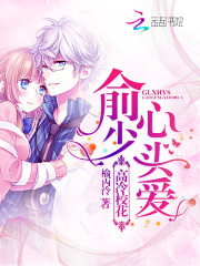 俞少心頭愛：高冷校花