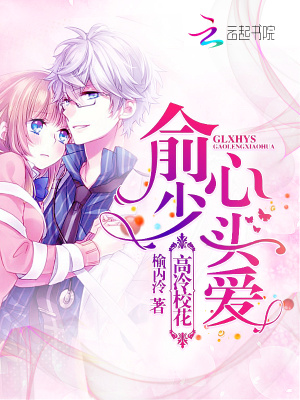 俞少心頭愛：高冷校花