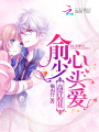 俞少心頭愛：高冷校花