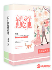總有妖怪想吃他