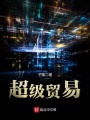 超級貿(mào)易