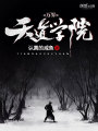 萬界天道學院
