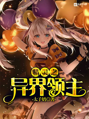 精靈之異界領主