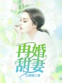 再婚甜妻