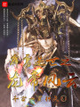 苦境逆世之龍帝風(fēng)云
