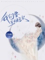 我們要互相虧欠