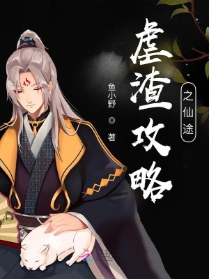 虐渣攻略之仙途