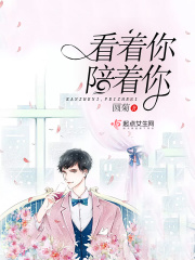 看著你，陪著你