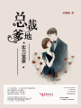 總裁爹地，實(shí)力寵妻