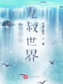 長(zhǎng)生在九叔世界