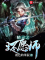 精靈之還愿師