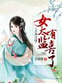 喜劫良緣：女太監(jiān)有喜了