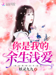 你是我的余生淺愛(ài)