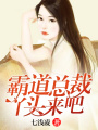 霸道總裁：丫頭，來吧