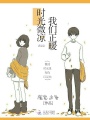 時(shí)光微涼我們正暖