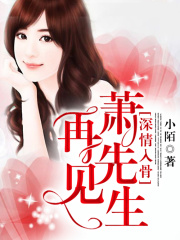 深情入骨：再見，蕭先生