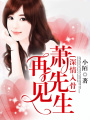 深情入骨：再見，蕭先生