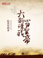 大新請我當(dāng)皇帝