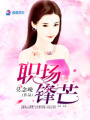 職場(chǎng)鋒芒