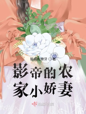 影帝的農家小嬌妻