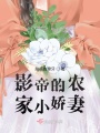 影帝的農家小嬌妻
