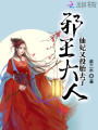 邪王大人,，仙妃又投胎去了