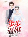步步逼婚