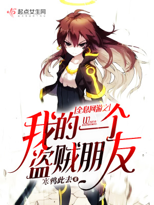 全息網游之我的一個盜賊朋友